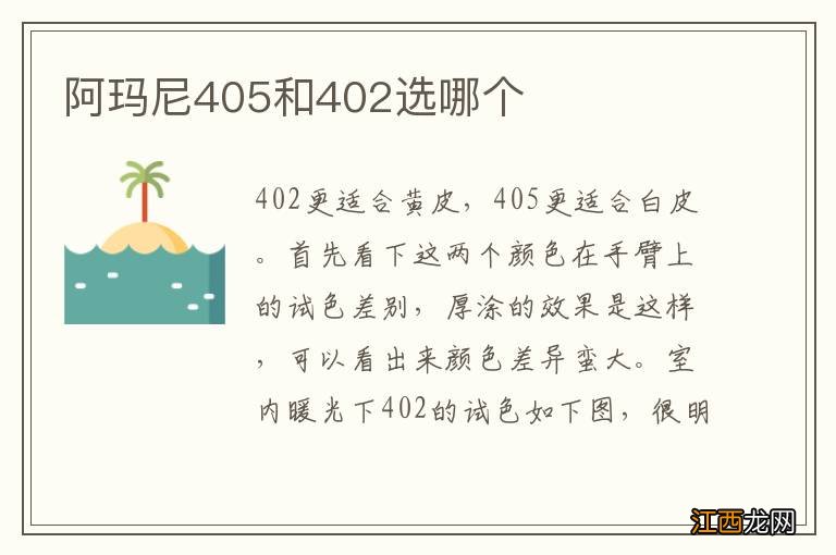 阿玛尼405和402选哪个