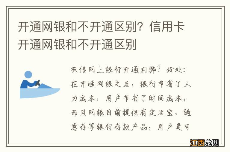 开通网银和不开通区别？信用卡开通网银和不开通区别