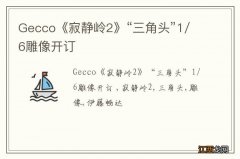 Gecco《寂静岭2》“三角头”1/6雕像开订