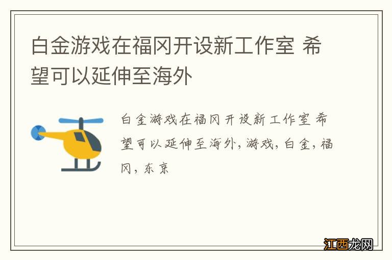 白金游戏在福冈开设新工作室 希望可以延伸至海外