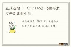 正式退役 ！《DOTA2》马桶哥发文告别职业生涯