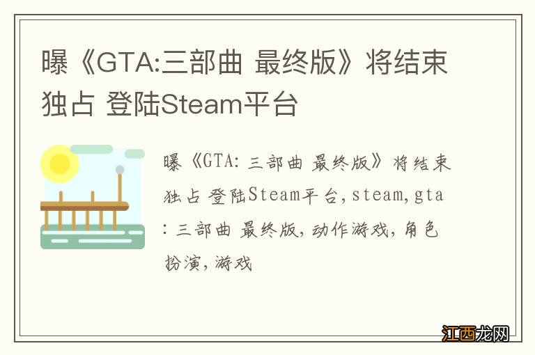 曝《GTA:三部曲 最终版》将结束独占 登陆Steam平台