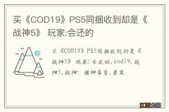 买《COD19》PS5同捆收到却是《战神5》 玩家:会还的