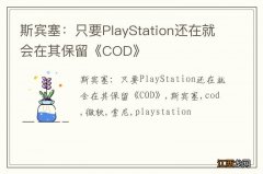 斯宾塞：只要PlayStation还在就会在其保留《COD》