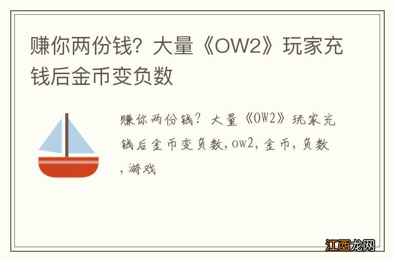 赚你两份钱？大量《OW2》玩家充钱后金币变负数