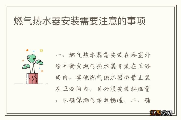 燃气热水器安装需要注意的事项