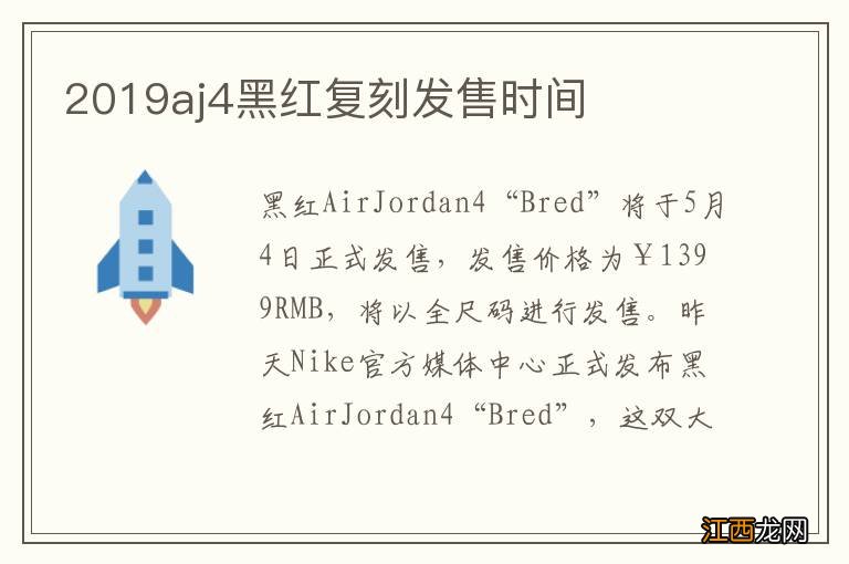 2019aj4黑红复刻发售时间