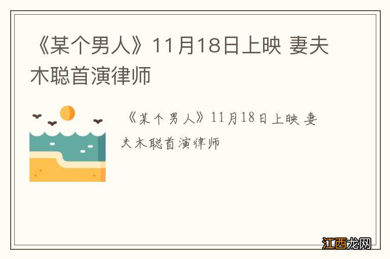 《某个男人》11月18日上映 妻夫木聪首演律师