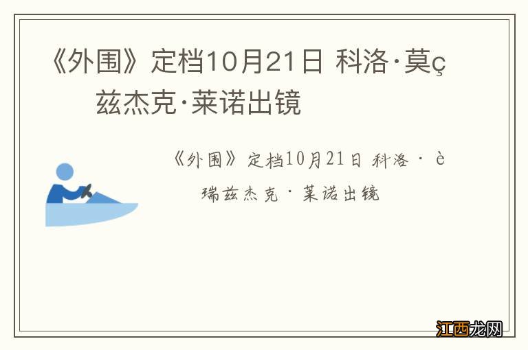 《外围》定档10月21日 科洛·莫瑞兹杰克·莱诺出镜