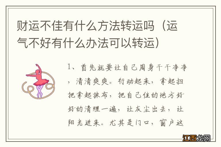 运气不好有什么办法可以转运 财运不佳有什么方法转运吗