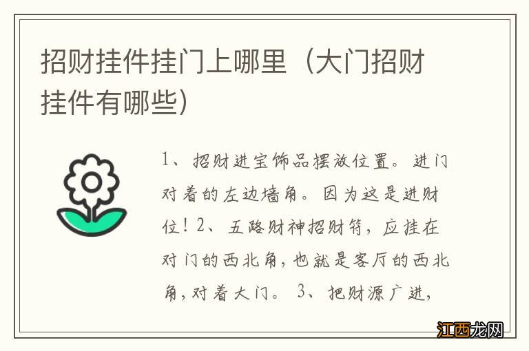 大门招财挂件有哪些 招财挂件挂门上哪里