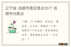 辽宁省·抚顺市景区景点35个 抚顺市内景点