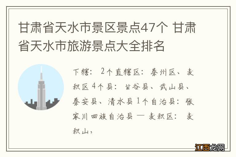 甘肃省天水市景区景点47个 甘肃省天水市旅游景点大全排名