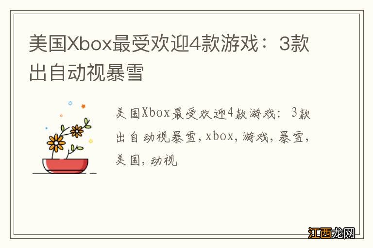 美国Xbox最受欢迎4款游戏：3款出自动视暴雪