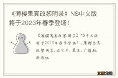 《薄樱鬼真改黎明录》NS中文版将于2023年春季登场！