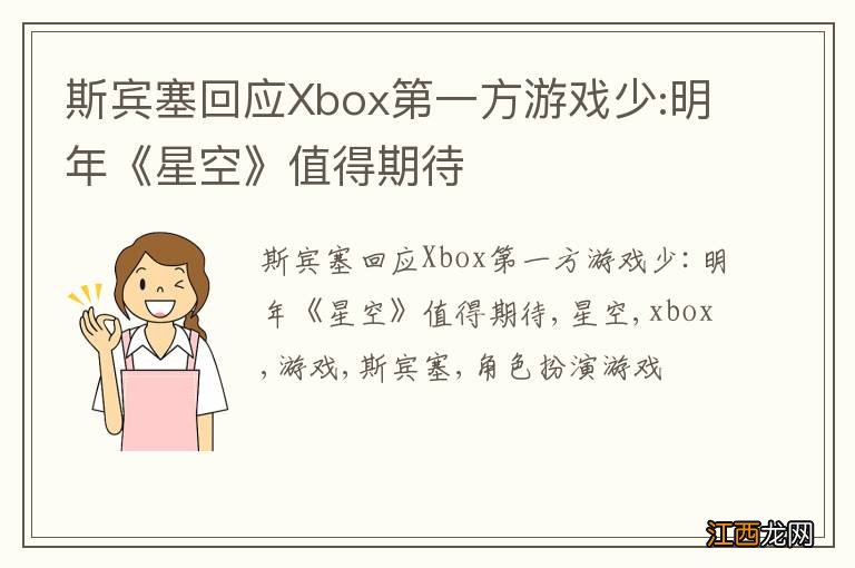 斯宾塞回应Xbox第一方游戏少:明年《星空》值得期待