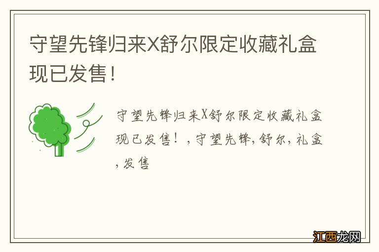 守望先锋归来X舒尔限定收藏礼盒现已发售！