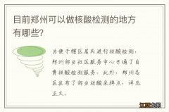 目前郑州可以做核酸检测的地方有哪些？