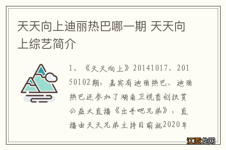 天天向上迪丽热巴哪一期 天天向上综艺简介