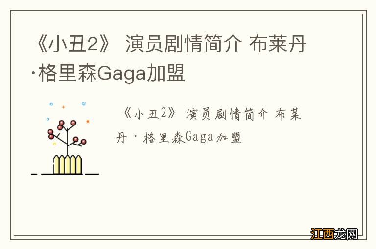 《小丑2》 演员剧情简介 布莱丹·格里森Gaga加盟