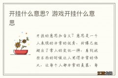 开挂什么意思？游戏开挂什么意思