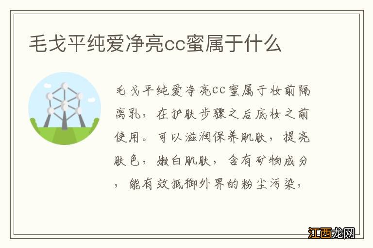 毛戈平纯爱净亮cc蜜属于什么