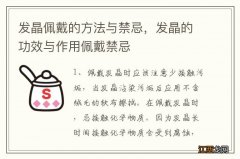 发晶佩戴的方法与禁忌，发晶的功效与作用佩戴禁忌