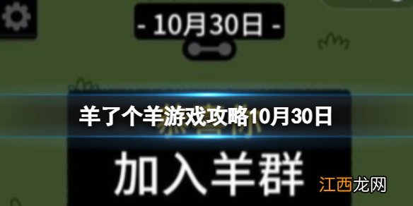 羊了个羊第二关攻略10月30日 10月30日第二关怎么过