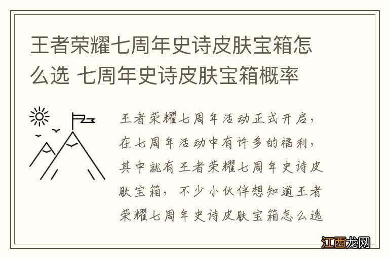 王者荣耀七周年史诗皮肤宝箱怎么选 七周年史诗皮肤宝箱概率