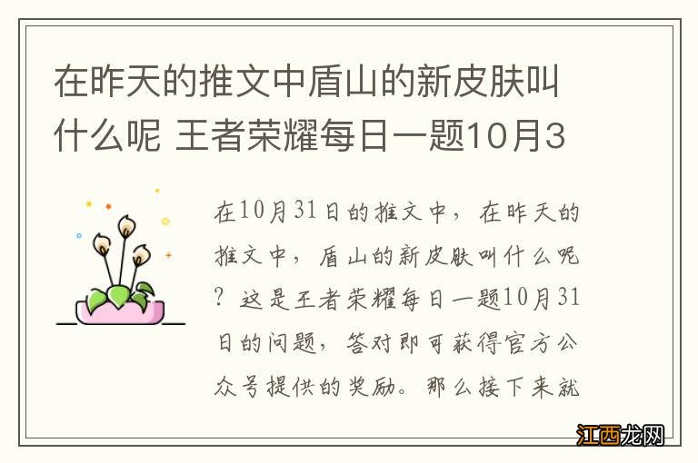 在昨天的推文中盾山的新皮肤叫什么呢 王者荣耀每日一题10月31日答案