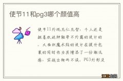 使节11和pg3哪个颜值高