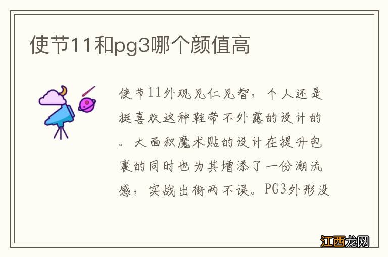 使节11和pg3哪个颜值高