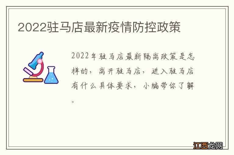 2022驻马店最新疫情防控政策