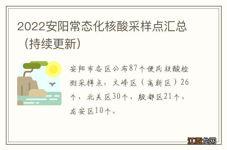 持续更新 2022安阳常态化核酸采样点汇总