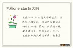 匡威one star偏大吗