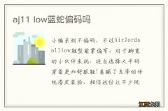 aj11 low蓝蛇偏码吗