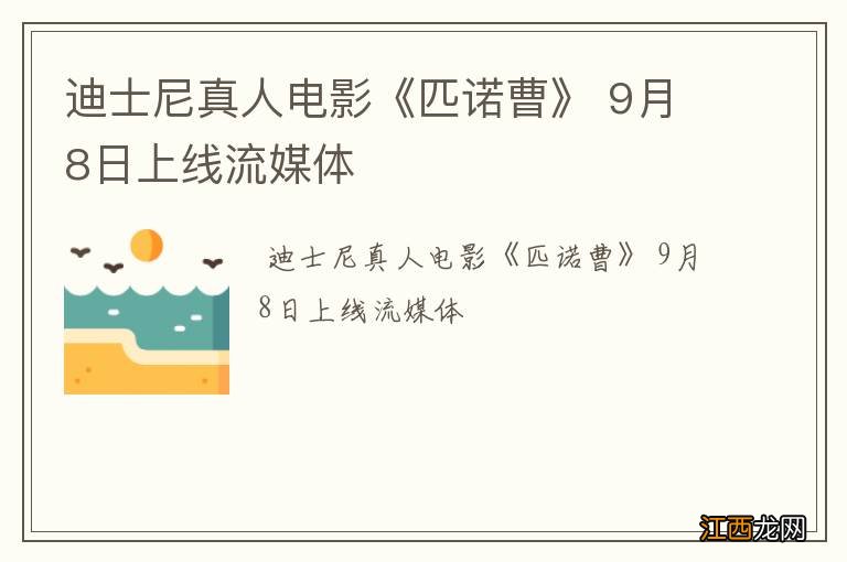 迪士尼真人电影《匹诺曹》 9月8日上线流媒体