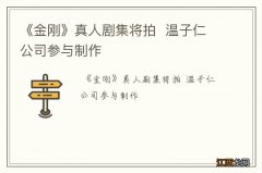 《金刚》真人剧集将拍温子仁公司参与制作