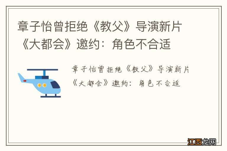 章子怡曾拒绝《教父》导演新片《大都会》邀约：角色不合适