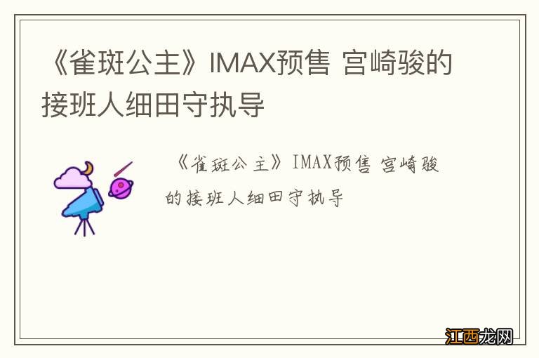 《雀斑公主》IMAX预售 宫崎骏的接班人细田守执导