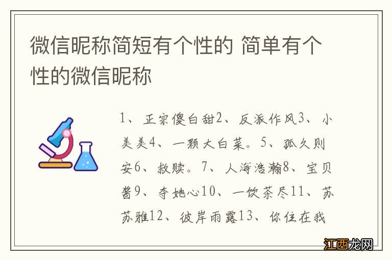 微信昵称简短有个性的 简单有个性的微信昵称