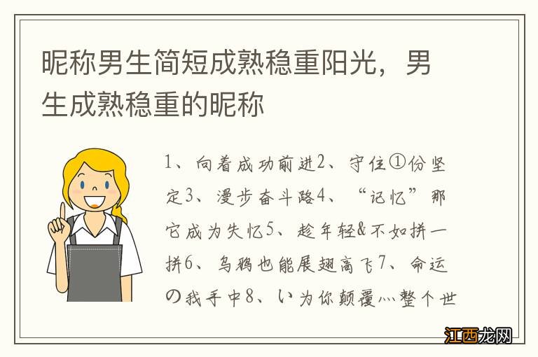 昵称男生简短成熟稳重阳光，男生成熟稳重的昵称