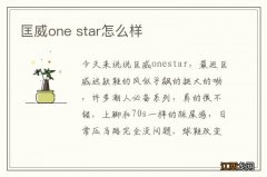 匡威one star怎么样