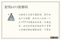 耐克kd12耐磨吗