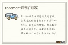 rosemont项链在哪买