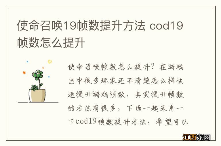 使命召唤19帧数提升方法 cod19帧数怎么提升