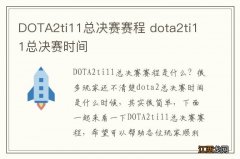 DOTA2ti11总决赛赛程 dota2ti11总决赛时间