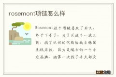 rosemont项链怎么样