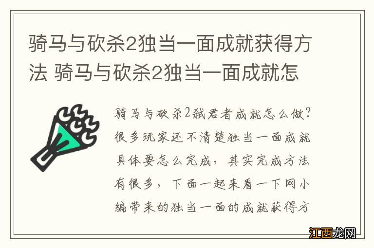 骑马与砍杀2独当一面成就获得方法 骑马与砍杀2独当一面成就怎么做