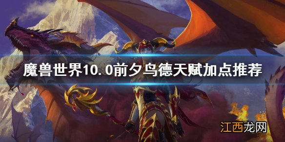 魔兽世界10.0前夕鸟德天赋加点推荐 wow10.0前夕鸟德天赋加点有什么